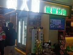 门面-费大厨辣椒炒肉(万家丽一店)