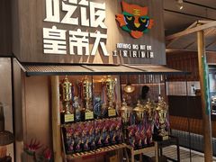 -吃饭皇帝大(解放西路店)