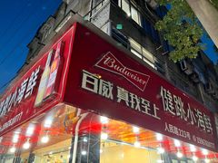 -健跳小海鲜(人民路店)