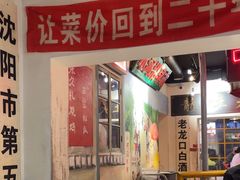 -胡同泥炉烤肉(吉祥市场店)