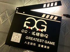 -GG戏精剧场·原创演绎实景本