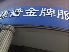 -惠普金牌服务(凯虹家园店)