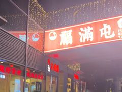 -玺炖·中国铁锅炖(虹桥天街店)