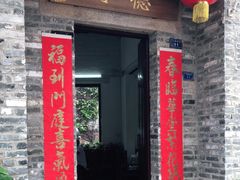 门面-德云居