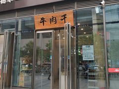 门面-都士牧人现烤牛肉干