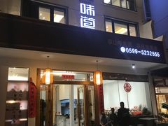 门面-桂缘味道·武夷乡土农家老味道