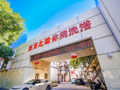 -东方之珠洗浴休闲广场(和平店)