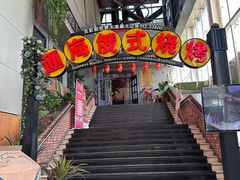 -通海俄式烧烤(下瓦房店)