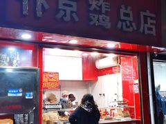 门面-阿捡忭京炸鸡(韭菜园总店)