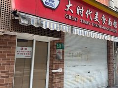 -大时代美食面馆