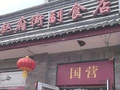 -赵府街副食店