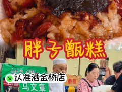 -马文章胖子甑糕(洒金桥店)