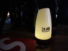 -江湖酒吧
