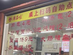 -津品味小吃(大学湾店)