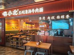 -嘻小北·兰州清汤牛肉面(太平洋森活天地店)