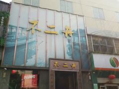 -不二舟食府(车站南路店)