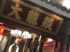 门面-大龙燚火锅