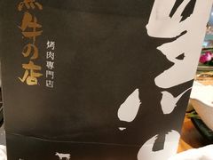 -黑牛の店·和牛烧肉(大悦城店)