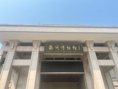 -衢州市博物馆