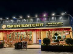 -成都娃娃花园餐厅 (南艺旗舰店)