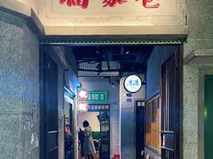 门面-楠火锅(太古里总店)