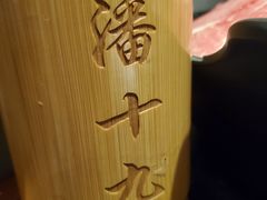 -潘十九地道成都老火锅(孙桥店)