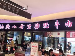 门面-八合里潮汕鲜牛肉火锅(惠州华贸店)