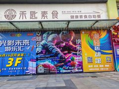 -禾匙素食自助(莱蒙都会店)