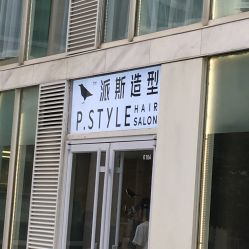 门面-P.STYLE 派斯造型