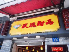 门面-玫瑰甜品(文明路店)