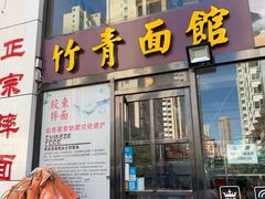 门面-竹青胶东摔面(黄岛开发区店)