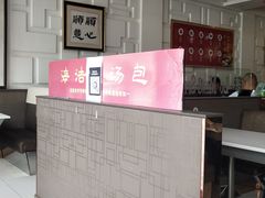 -海洁灌汤包(南五马路店)
