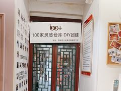 -100家灵感仓库·DIY团建(什刹海店)