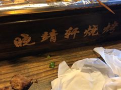 -晓靖轩烧烤(沙河风情店)