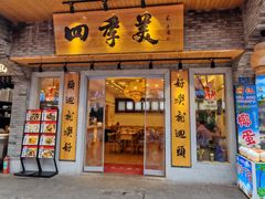 -四季美汤包(户部巷店)