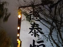 -衣裳街历史文化街区