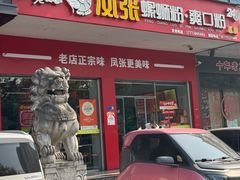 -凤张螺蛳粉·爽口粉(跃进路总店)