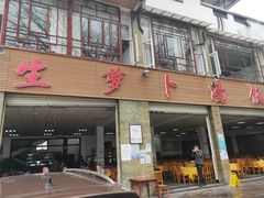 门面-荣生萝卜汤饭店