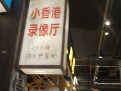 -彭耕记猪油炒小菜(吉联mall店)