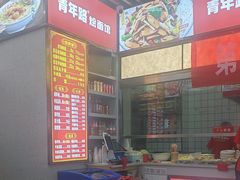 -青年路烩面馆(绿地世纪城店)