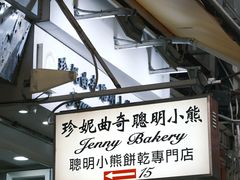 -珍妮曲奇聪明小熊(上环店)