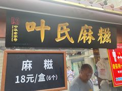 -叶氏麻糍(鼓浪屿店)