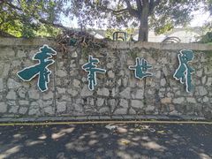 -青青世界