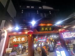 -老城南.鸭血粉丝汤(夫子庙店)