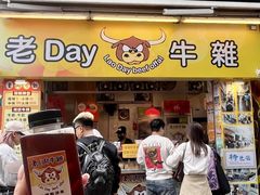 -老day牛杂(官也街总店)