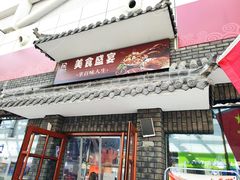门面-得鑫源自助火锅烤肉店(哥伦布广场店)