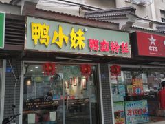 门面-鸭小妹鸭血粉丝(老门东店)