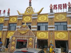-锡林河饭店