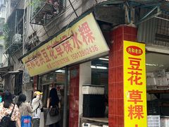-共和老洪豆花草粿水粿