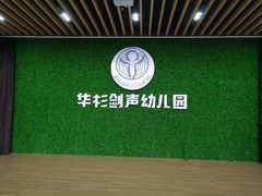 -华杉幼儿园(青塔校区)